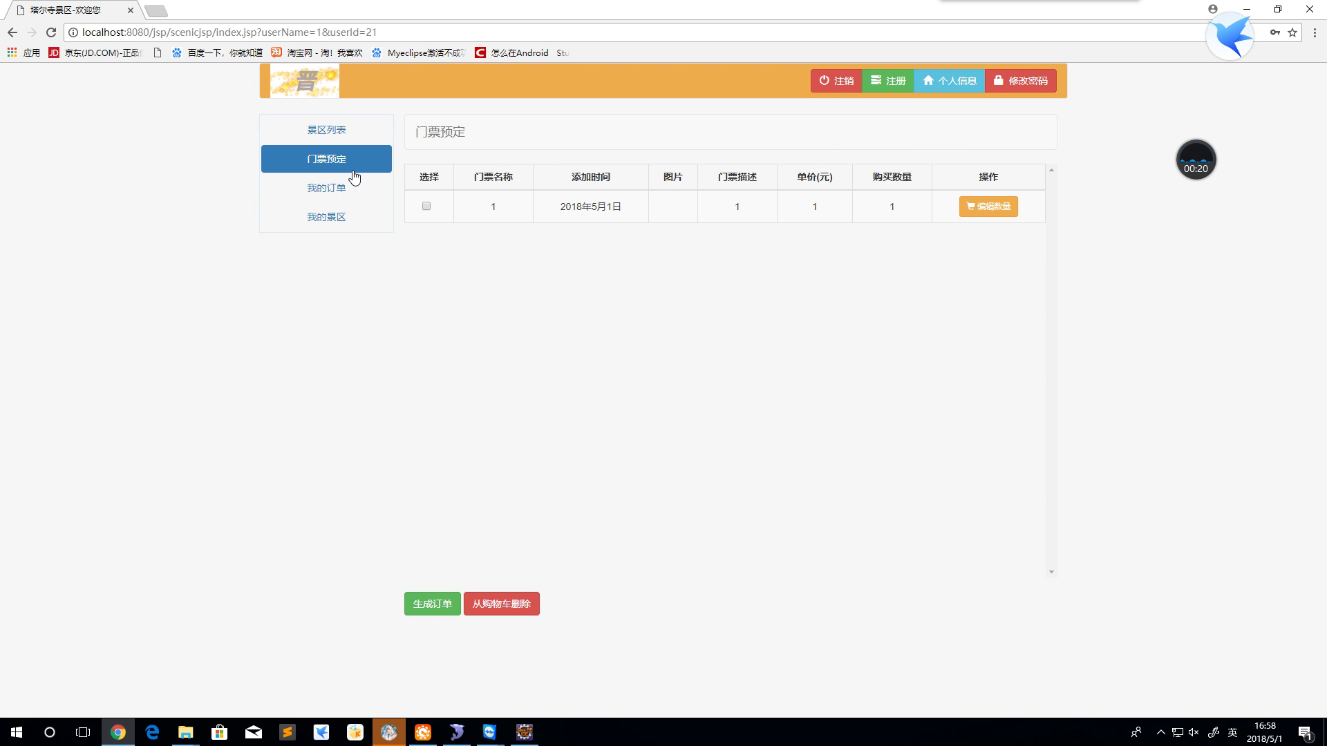 jsp787景点景区门票销售售票管理系统 ssh+mysql   （eclipse+mysql）
